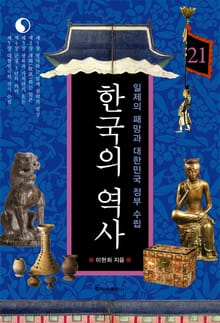 한국의 역사 21권. 일제의 패망과 대한민국 정부 수립