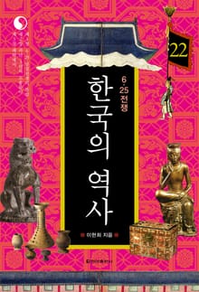 한국의 역사 22권. 6·25전쟁