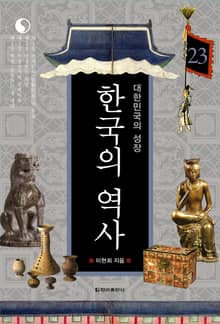 한국의 역사 23권. 대한민국의 성장