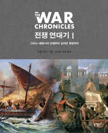 전쟁 연대기 1권