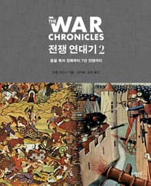 전쟁 연대기 2권