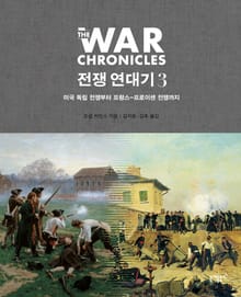전쟁 연대기 3권