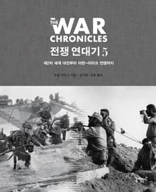전쟁 연대기 5권