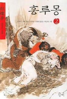 홍루몽 2