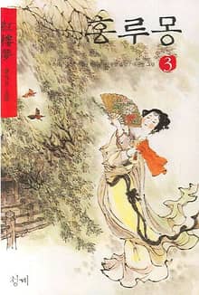 홍루몽 3