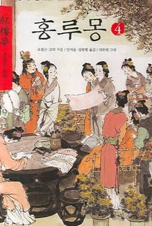 홍루몽 4