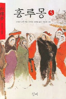 홍루몽 5