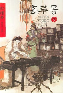 홍루몽 9