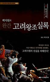 고려왕조실록 (상) - 왕권시대 표지 이미지