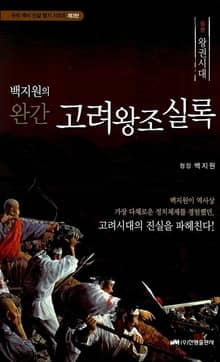 고려왕조실록 (상) - 왕권시대