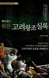 고려왕조실록 (하) - 후기 비왕권시대 표지 이미지