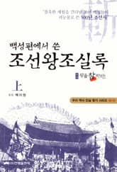 조선왕조실록 (상) - 왕을참하라 표지 이미지