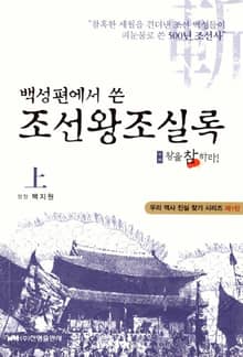 조선왕조실록 (상) - 왕을참하라