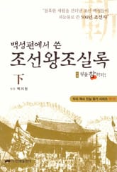 조선왕조실록 (하) - 왕을참하라 표지 이미지