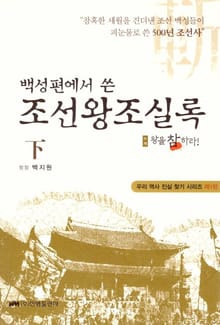 조선왕조실록 (하) - 왕을참하라