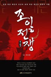 조일전쟁 표지 이미지