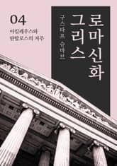 그리스로마신화 4권 - 아킬레우스와 탄탈로스의 저주 표지 이미지