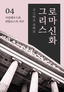 그리스로마신화 4권 - 아킬레우스와 탄탈로스의 저주