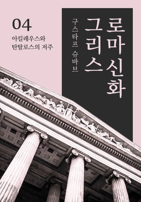 그리스로마신화 4권 - 아킬레우스와 탄탈로스의 저주 표지 이미지