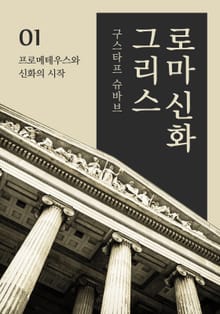 그리스로마신화 1권 - 프로메테우스와 신화의 시작
