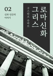 그리스로마신화 2권 - 신과 인간의 이야기