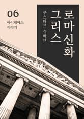 그리스로마신화 6권 - 아이네아스 이야기 표지 이미지