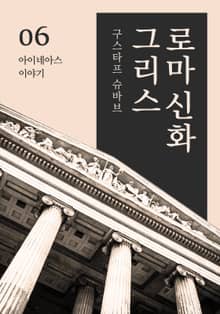 그리스로마신화 6권 - 아이네아스 이야기