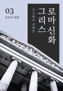 그리스로마신화 3권 - 트로이 전쟁
