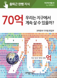 70억 우리는 지구에서 계속 살 수 있을까?