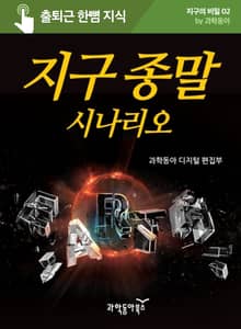 지구 종말 시나리오