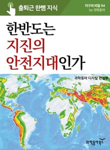 한반도는 지진의 안전지대인가?