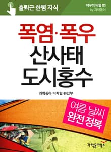 폭염·폭우 산사태 도시홍수 - 여름 날씨 완전 정복