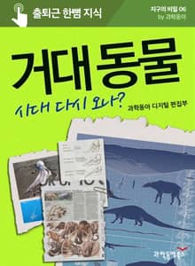 거대 동물 시대 다시 오나?