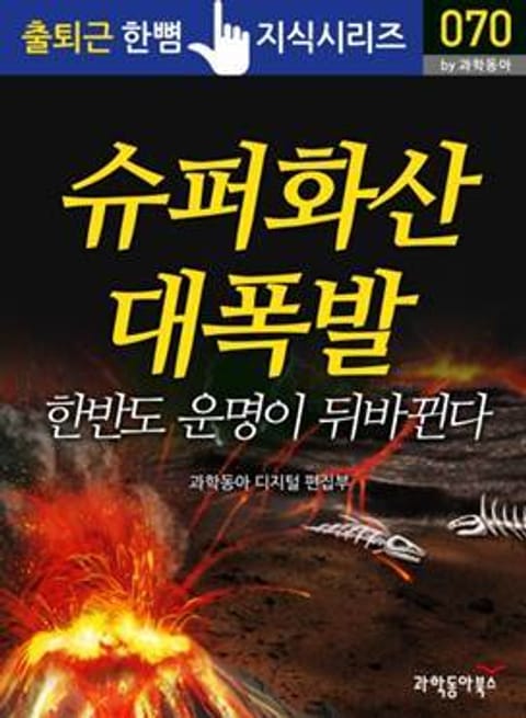 슈퍼 화산 대폭발_한반도 운명이 뒤바뀐다 표지 이미지