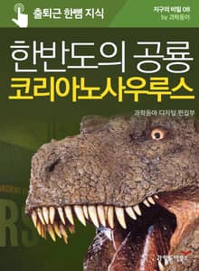 한반도의 공룡 코리아노사우루스