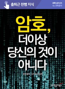 암호, 더 이상 당신의 것이 아니다