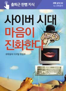사이버 시대 마음이 진화한다