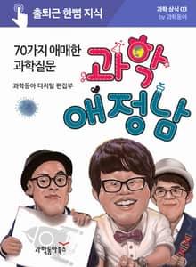 과학 애정남, 70가지 애매한 과학질문