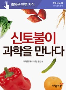신토불이 과학을 만나다