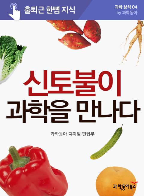 신토불이 과학을 만나다 표지 이미지