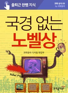 국경 없는 노벨상