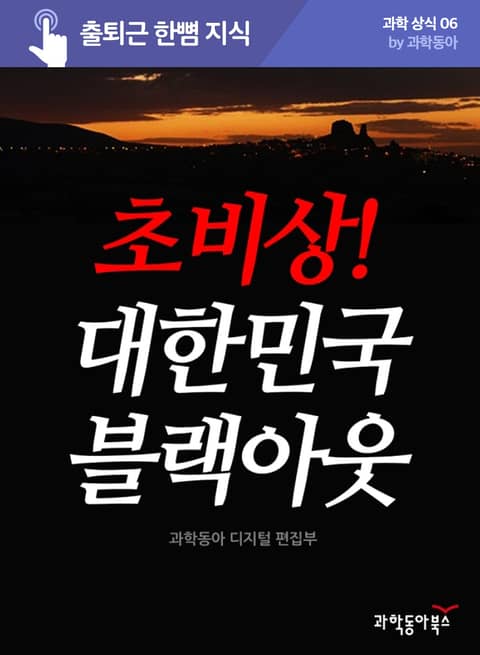 초비상! 대한민국 블랙아웃 표지 이미지