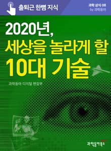 2020년, 세상을 놀라게 할 10대 기술