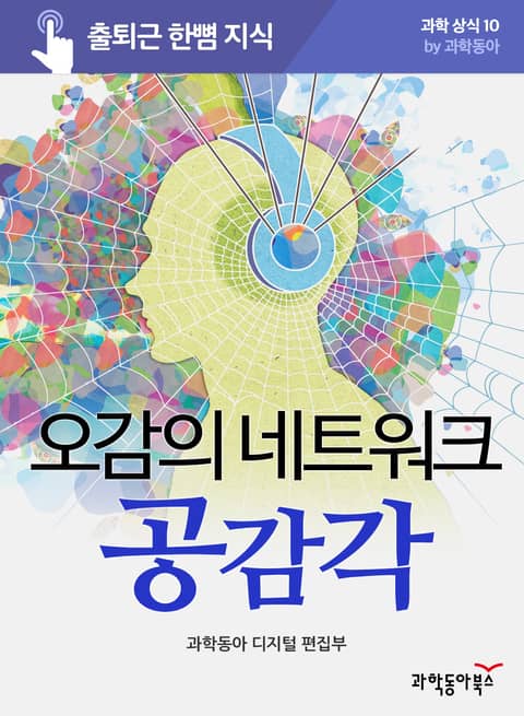 오감의 네트워크 공감각 표지 이미지