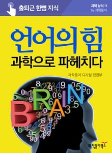 언어의 힘, 과학으로 파헤치다