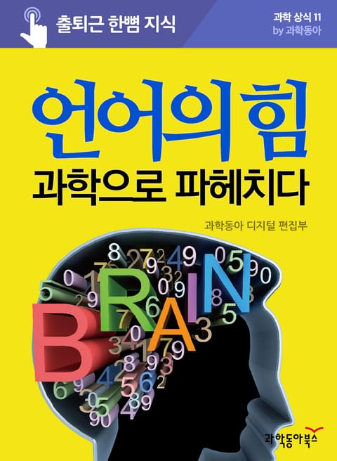 언어의 힘, 과학으로 파헤치다 표지 이미지