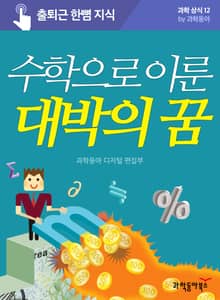수학으로 이룬 대박의 꿈