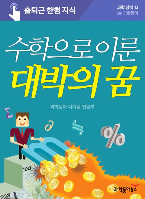 수학으로 이룬 대박의 꿈 표지 이미지