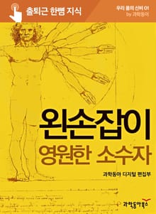 왼손잡이 영원한 소수자