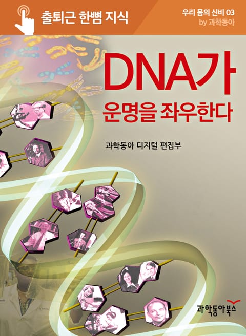 DNA가 운명을 좌우한다 표지 이미지